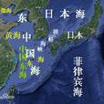 東海(東中國海) 東海(東中國海)
