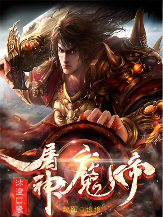 屠神魔帝 屠神魔帝