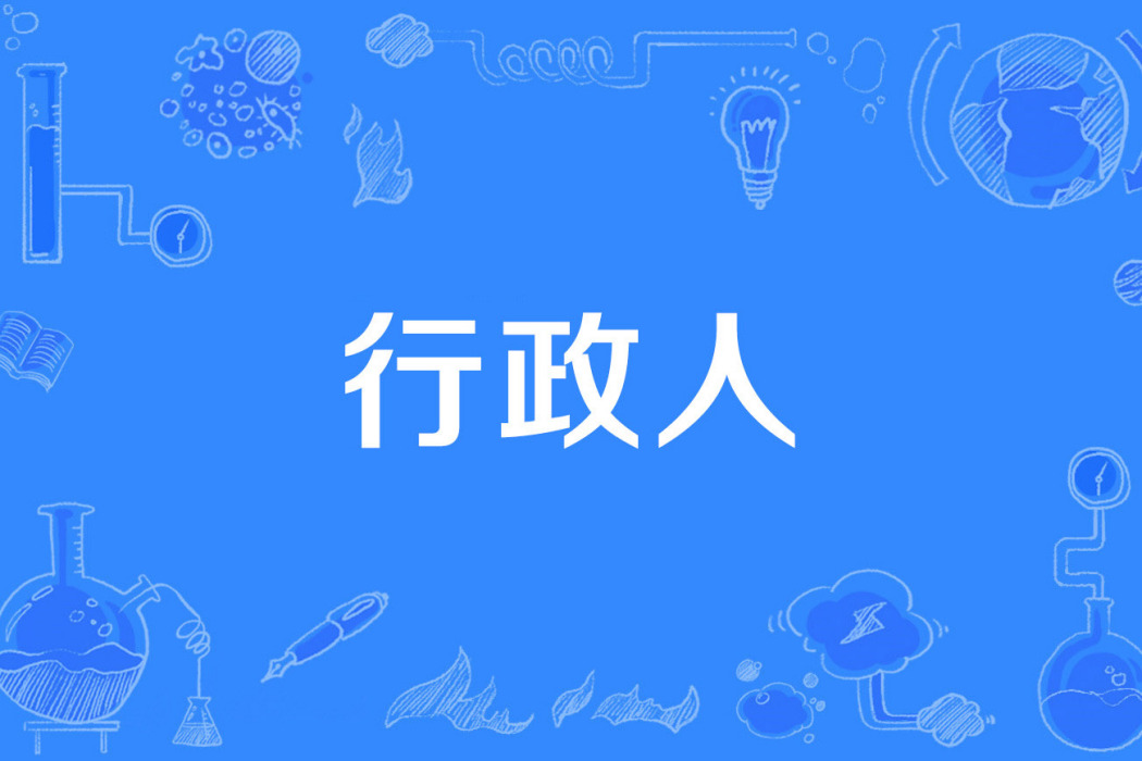 行政人 行政人
