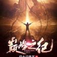 巔峰之紀 巔峰之紀