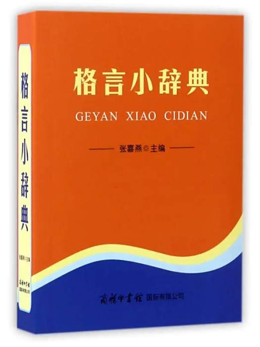格言小辭典(2017年商務印書館國際有限公司出版的圖書) 格言小辭典(2017年商務印書館國際有限公司出版的圖書)