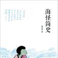 海怪簡史 海怪簡史