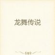 龍舞傳說 龍舞傳說