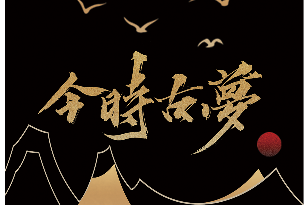 今時古夢 今時古夢