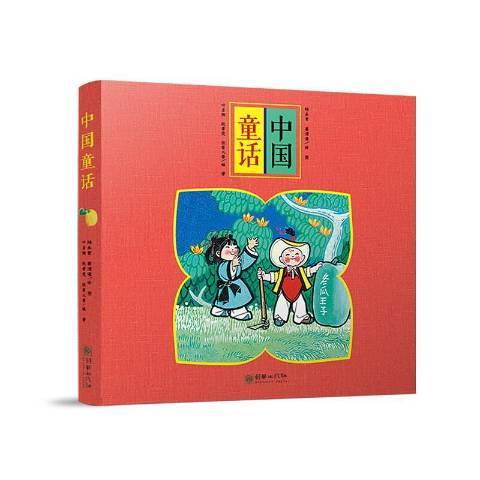 中國童話(2020年朝華出版社出版的圖書) 中國童話(2020年朝華出版社出版的圖書)