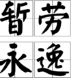 暫勞永逸 暫勞永逸