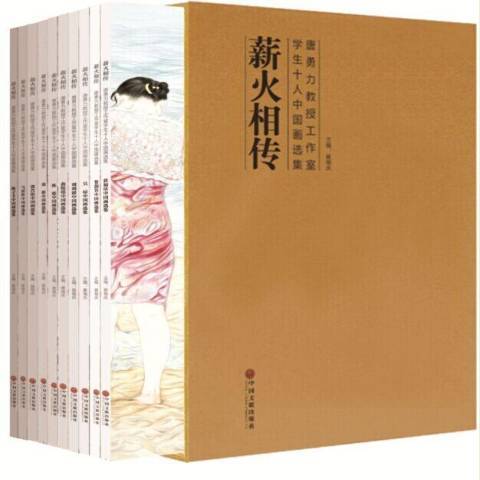 薪火相傳(2014年中國文聯出版社出版的圖書) 薪火相傳(2014年中國文聯出版社出版的圖書)