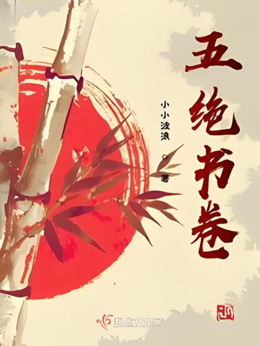 五絕書卷 五絕書卷