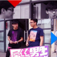 屌絲男生 屌絲男生