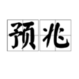 預兆(漢語詞語) 預兆(漢語詞語)