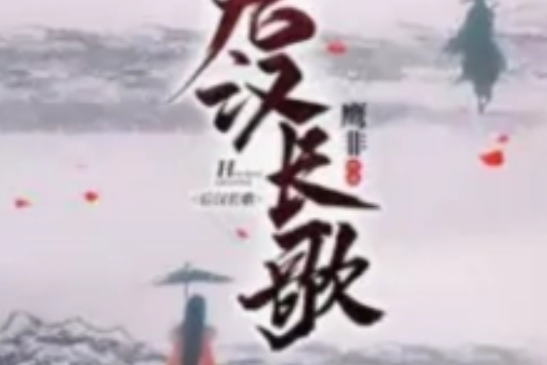 後漢長歌 後漢長歌