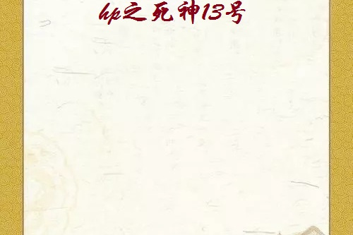 hp之死神13號