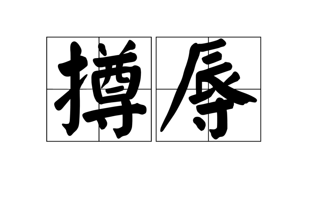 撙辱 撙辱