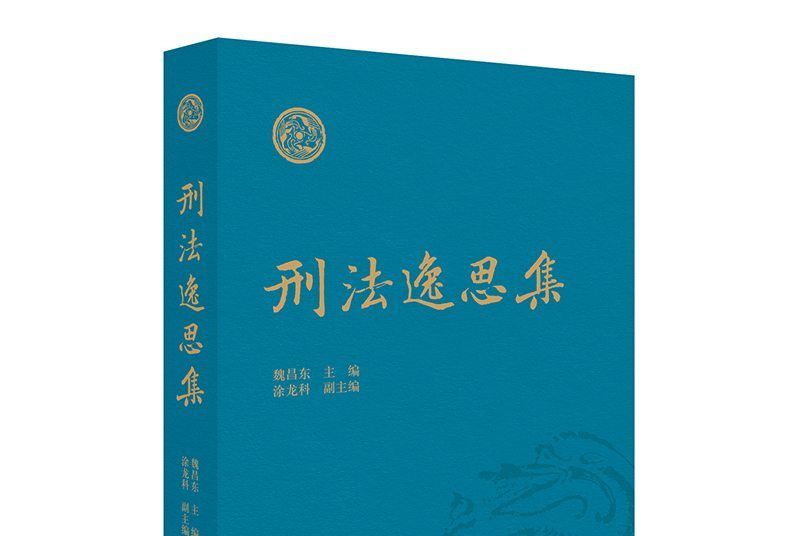 刑法逸思集 刑法逸思集