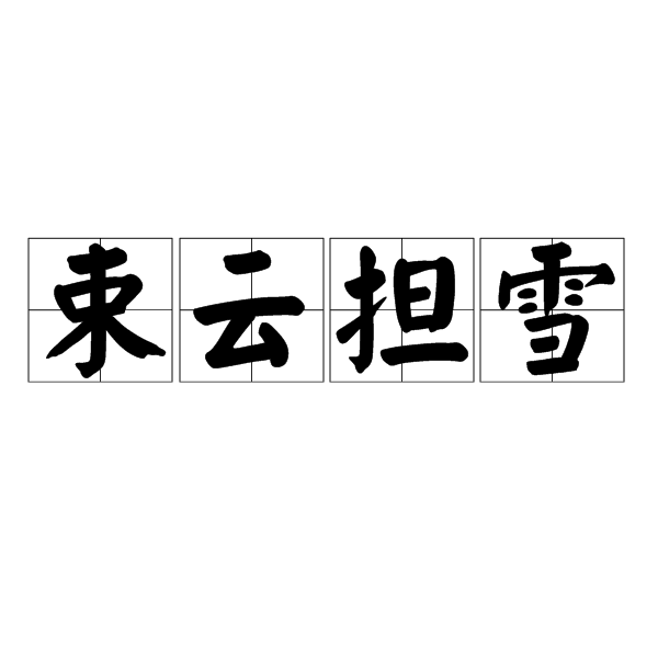 束雲擔雪 束雲擔雪