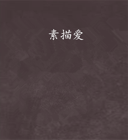 素描愛 素描愛