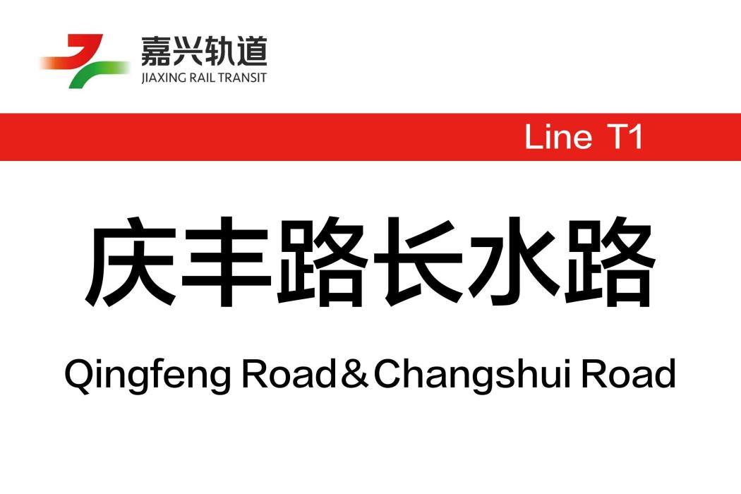 慶豐路長水路站(長水路站)