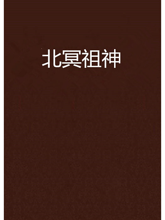北冥祖神 北冥祖神