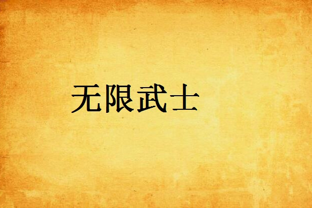 無限武士 無限武士