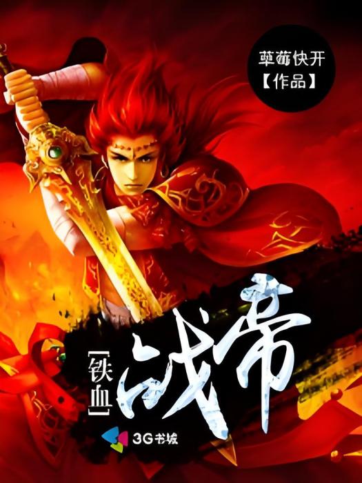鐵血戰帝 鐵血戰帝