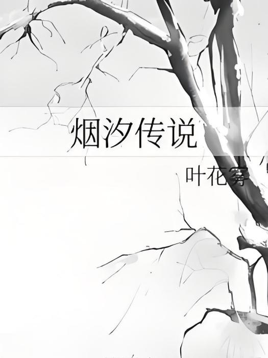 煙汐傳說 煙汐傳說