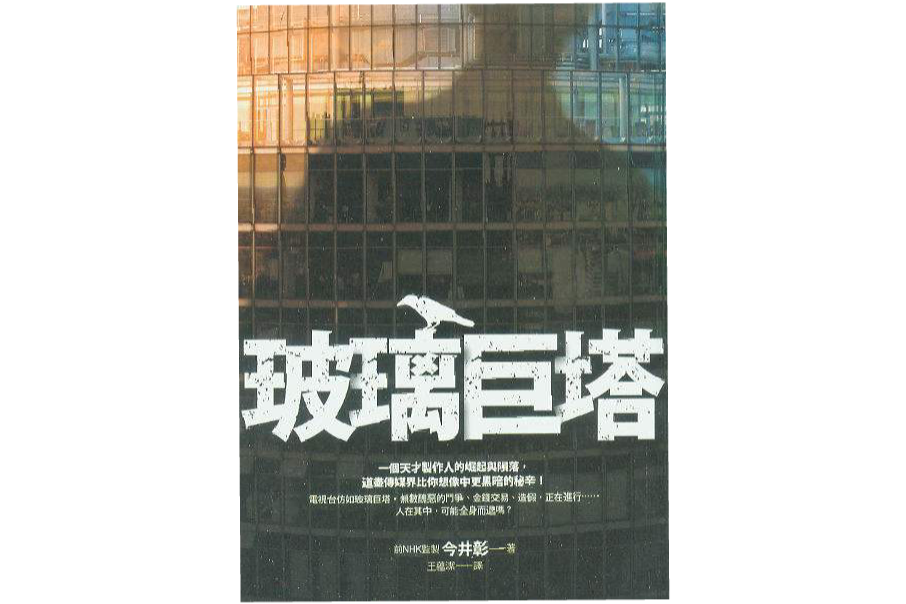 玻璃巨塔 玻璃巨塔