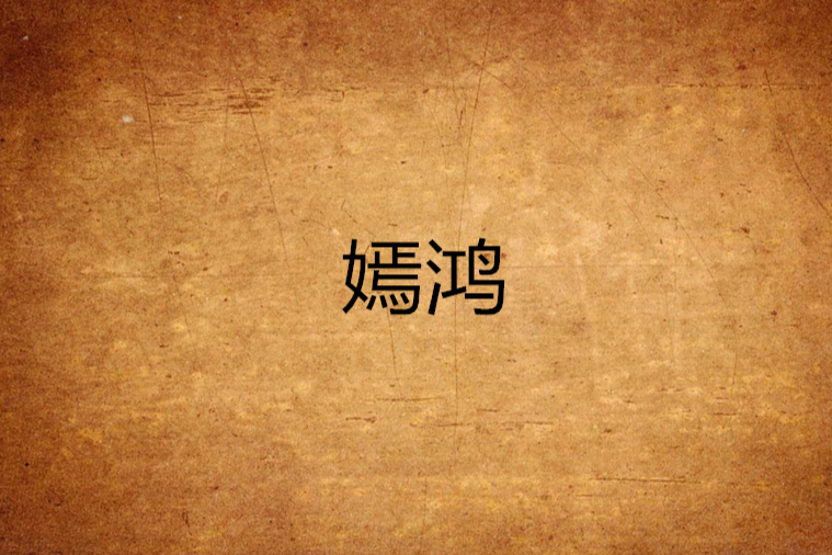 嫣鴻 嫣鴻