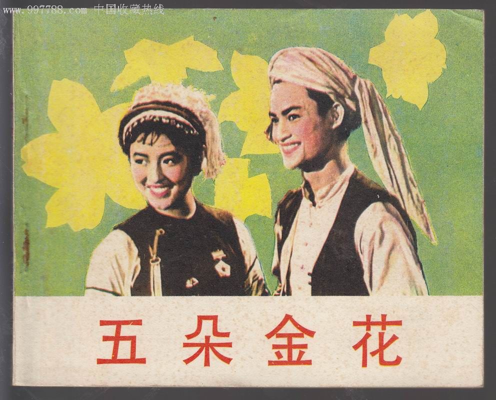 五朵金花(1959年王家乙執導電影)