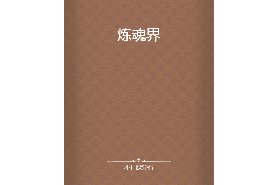 煉魂界 煉魂界