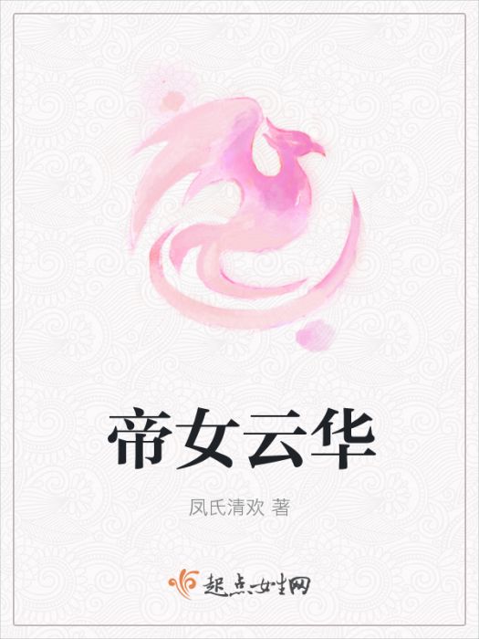 帝女雲華