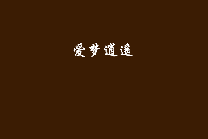 愛夢逍遙 愛夢逍遙