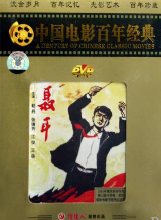 趙丹(山東籍電影演員) 趙丹(山東籍電影演員)