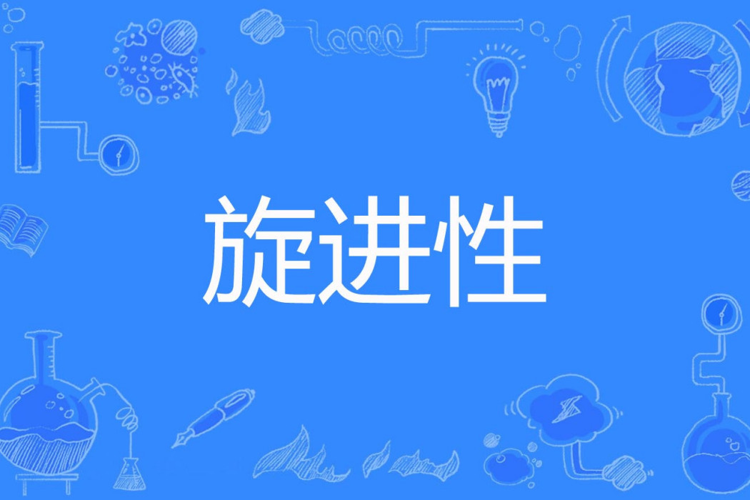 旋進性 旋進性