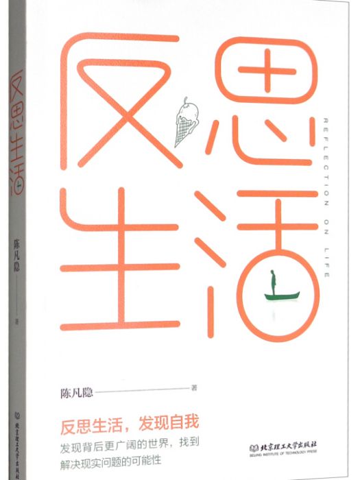 反思生活 反思生活