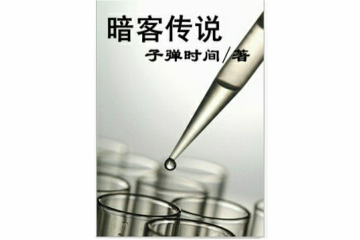 暗客傳說 暗客傳說