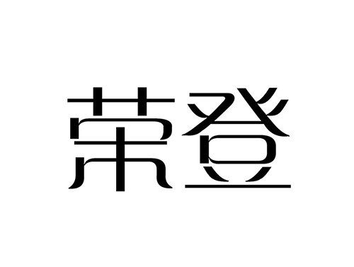 榮登(溫州正臣工藝品有限公司) 榮登(溫州正臣工藝品有限公司)