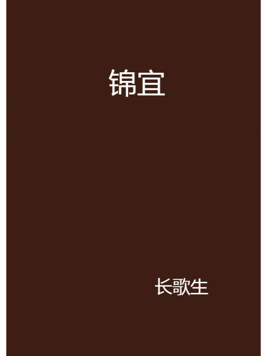 錦宜 錦宜