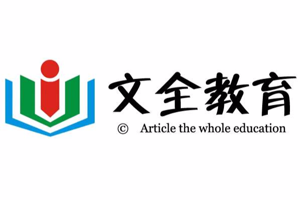 文全教育 文全教育