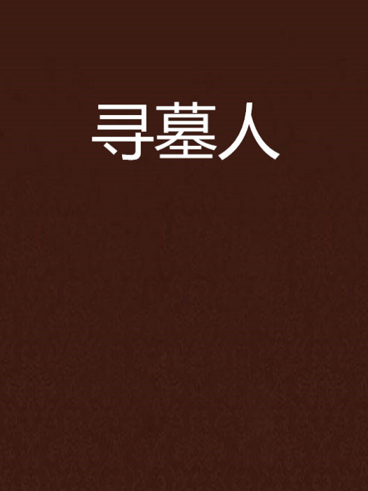 尋墓人 尋墓人