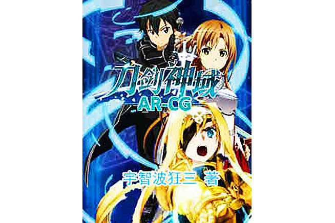 刀劍神域ARCG 刀劍神域ARCG