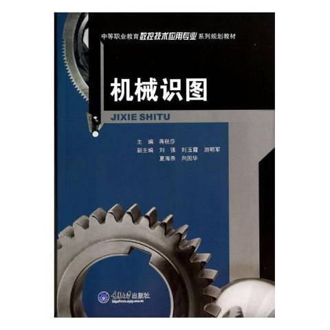機械識圖(2014年重慶大學出版社出版的圖書) 機械識圖(2014年重慶大學出版社出版的圖書)