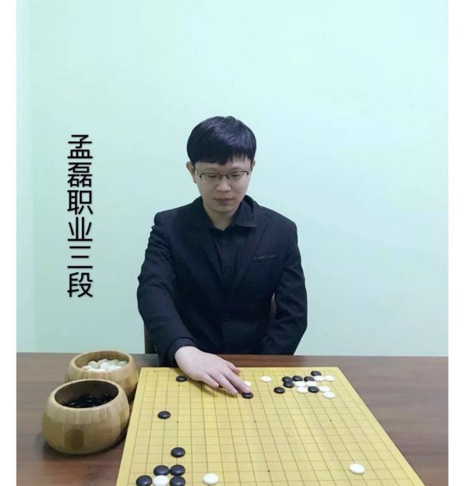 孟磊(溫州孟磊圍棋培訓有限公司執行董事) 孟磊(溫州孟磊圍棋培訓有限公司執行董事)