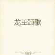 龍王頌歌 龍王頌歌