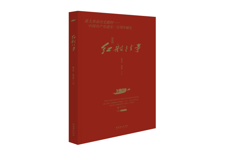紅船往事 紅船往事