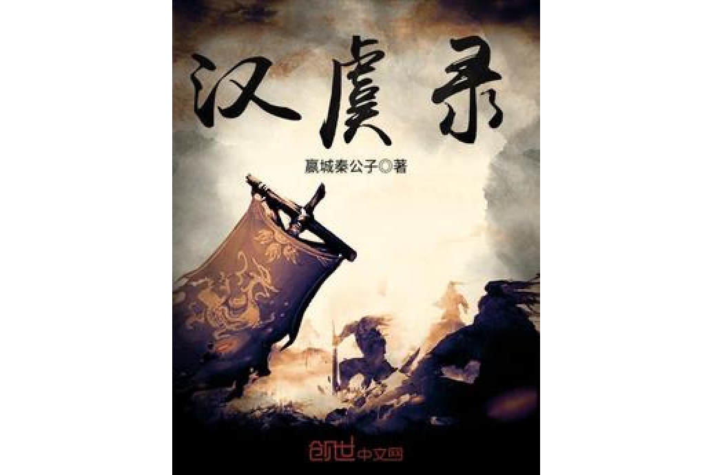 漢虞錄 漢虞錄