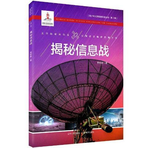 揭秘信息戰 揭秘信息戰