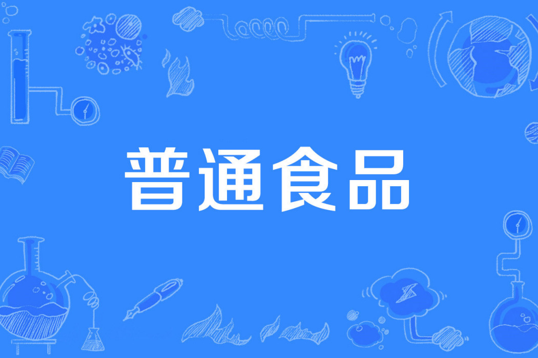 普通食品 普通食品
