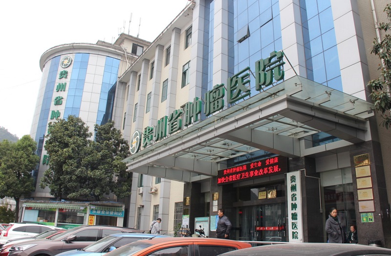 貴州省腫瘤醫院