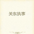 關東執事 關東執事