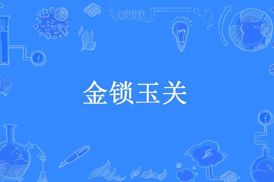 金鎖玉關 金鎖玉關